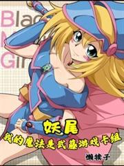 妖尾：我的魔法是武藤遊戲卡組