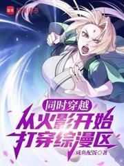 同時穿越：從火影開始打穿綜漫區