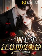 一別七年，江總再度失控