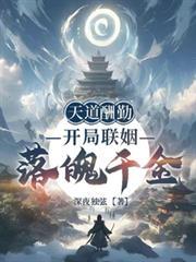 天道酬勤：開局聯姻落魄千金
