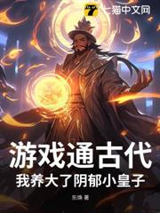 遊戲通古代，我養大了陰鬱小皇子