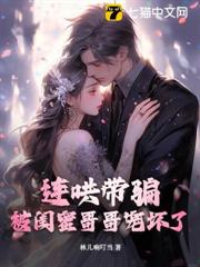 連哄帶騙，被閨蜜哥哥寵壞了