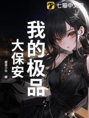 我的極品大保安
