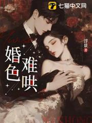 婚色難哄