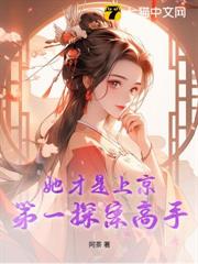 她才是上京第一探案高手