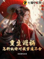 重生避禍，怎料紈絝對我窮追不捨
