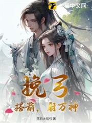 挽弓，搭箭，射萬神！