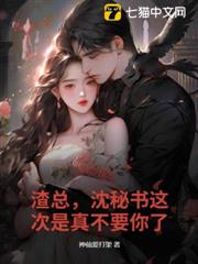 渣總，沈秘書這次是真不要你了