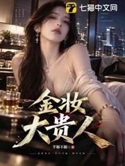 金妝大貴人