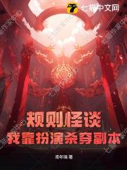 規則怪談：我靠扮演殺穿副本