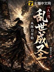 一人一刀，從揮刀開始縱橫亂世