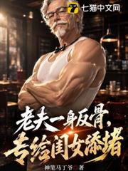 老夫一身反骨，專給閨女添堵