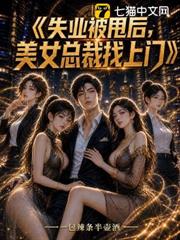 失業被甩後，美女總裁找上門