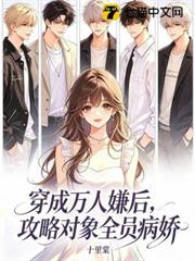穿成萬人嫌後，攻略對象全員病嬌