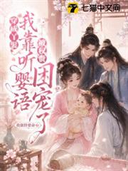 穿成丫鬟，我靠聽嬰語被權貴團寵了