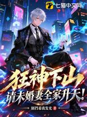 狂神下山：我無敵，你們哭什麼？