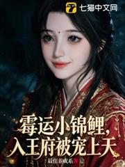 霉運小錦鯉，入王府被寵上天