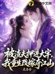 被渣夫押進大牢，我重生改嫁奪江山