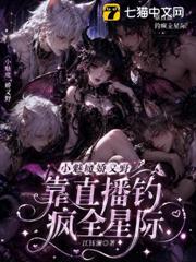 小魅魔嬌又野，靠直播釣瘋全星際