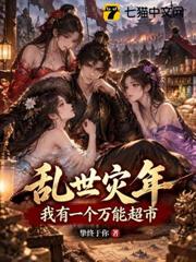 亂世災年：我有一個萬能超市