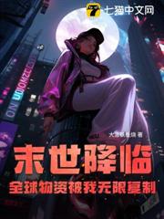 末世降臨，全球物資被我無限複製