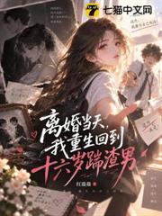 離婚當天，我重生回到十六歲踹渣男