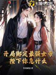 開局綁定最強女帝，陛下你急什麼？