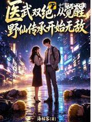 醫武雙絕，從覺醒野仙傳承開始無敵