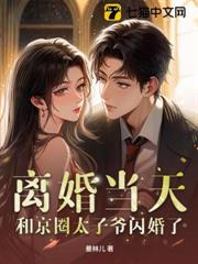 離婚當天，和京圈太子爺閃婚了