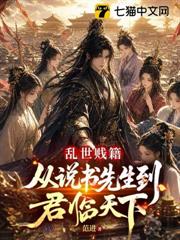 亂世賤籍：從說書先生到君臨天下