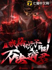從賤籍戲子肝成萬法道君！