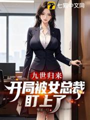 九世歸來：開局被女總裁盯上了
