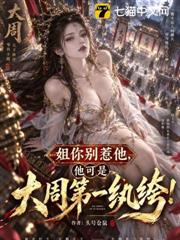姐你別惹他，他可是大周第一紈絝！