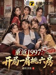重返1997：開局一肩挑六房