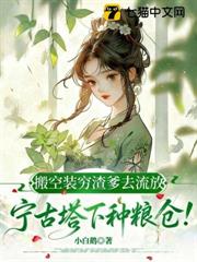 搬空裝窮渣爹去流放，寧古塔下種糧倉！