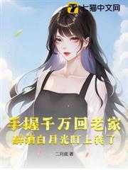 手握千萬回老家，醉酒白月光盯上我了