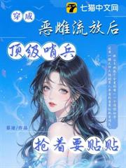 穿成惡雌流放後，頂級哨兵搶著要貼貼