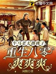 牛馬老太撂挑子，重生八零爽爽爽