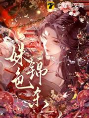 姝色錦殺