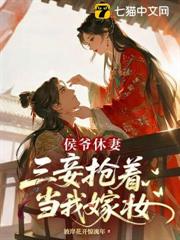 侯爺休妻，三妾搶著當我嫁妝