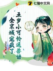 五歲小可憐通獸語，全京城寵瘋了