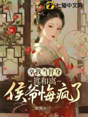 拿我當替身，真和離侯爺卻悔瘋了