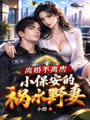 離婚不離房：小保安的禍水野妻