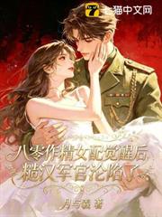 八零作精女配覺醒後，糙漢軍官淪陷了