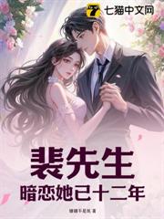 裴先生，暗戀她已十二年