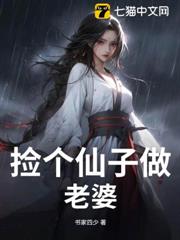 撿個仙子做老婆
