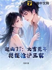 趕山79：大雪荒年，我提槍護三家！