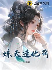 煉天造化葫