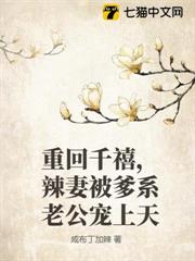 重回千禧，辣妻被爹系老公寵上天