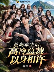 荒島求生後，高冷總裁以身相許